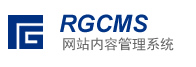RGCMS内容管理系统